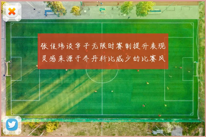 张佳玮谈华子无限时赛制提升表现灵感来源于乔丹科比威少的比赛风格