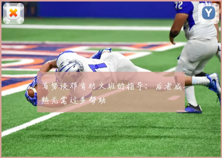 马努谈邓肯对文班的指导：后者成熟无需过多帮助