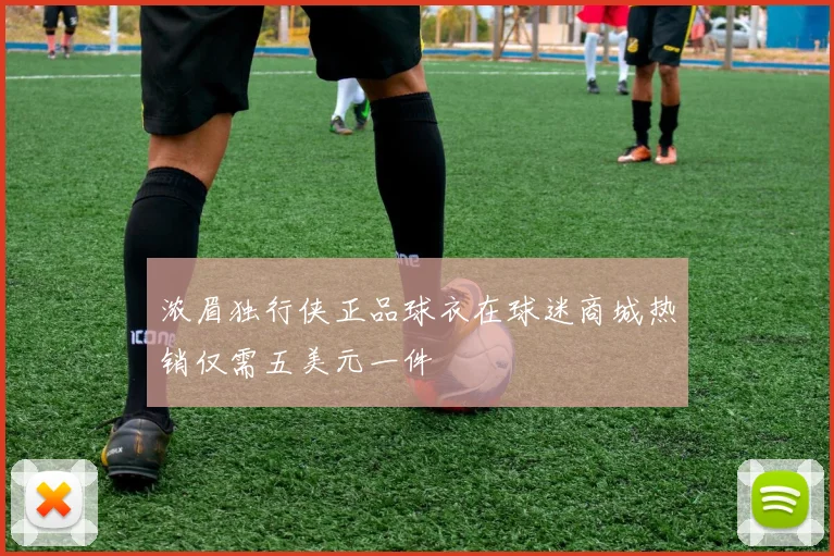 浓眉独行侠正品球衣在球迷商城热销仅需五美元一件