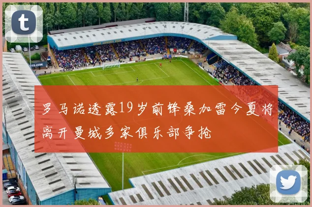 罗马诺透露19岁前锋桑加雷今夏将离开曼城多家俱乐部争抢