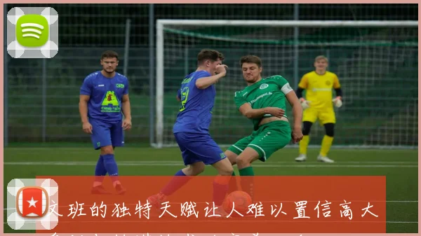 文班的独特天赋让人难以置信高大身材与精湛技术的完美结合