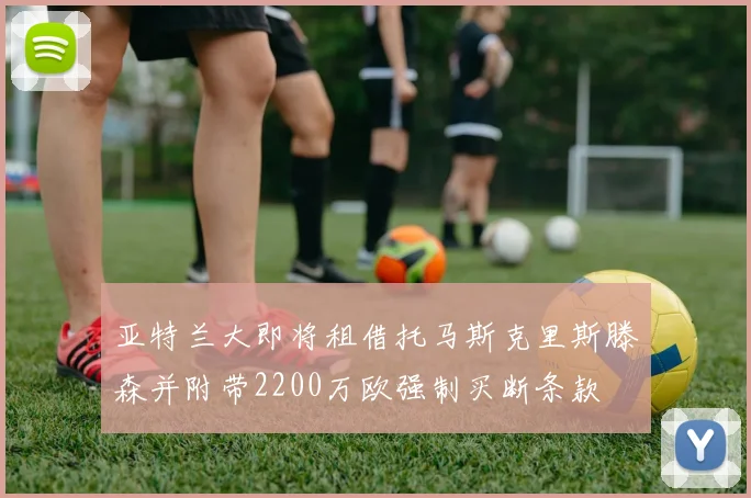 亚特兰大即将租借托马斯克里斯滕森并附带2200万欧强制买断条款