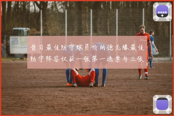 昔日最佳防守球员伦纳德无缘最佳防守阵容仅获一张第一选票与三张第二选票